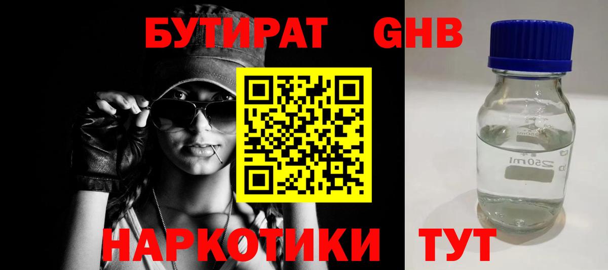 БУТИРАТ жидкий экстази Томск