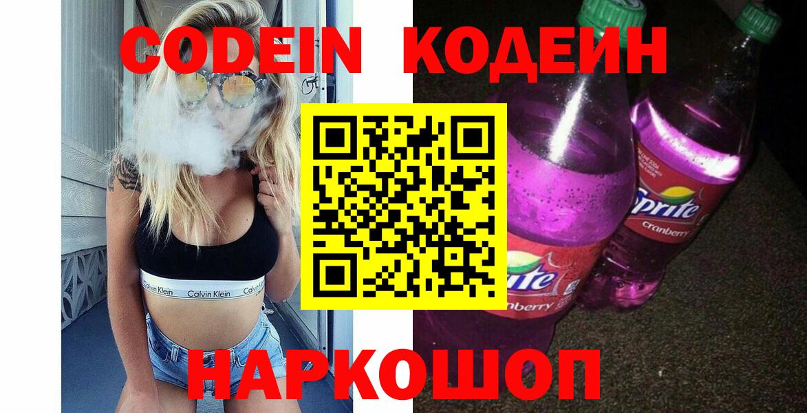 Томск  Codein напиток Lean (лин)  Вход с VPN  Кодеиновый сироп Lean Purple Drank 