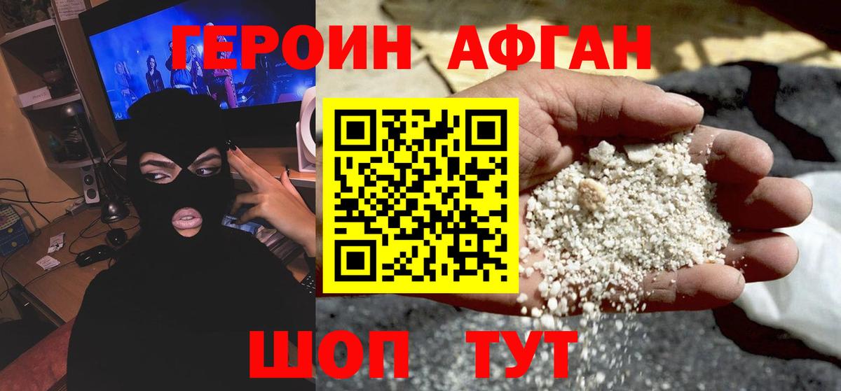 ГЕРОИН афганец Томск